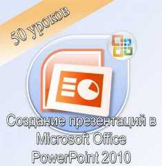 PowerPoint 2010 программасымен презентация жасау