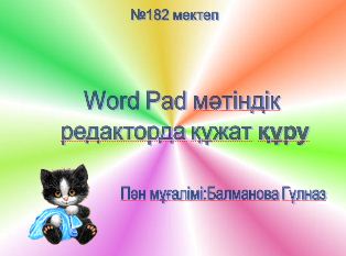 Word Pad мәтіндік редакторда құжат құру