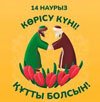 14 наурыз көрісу күніне арналған құттықтаулар