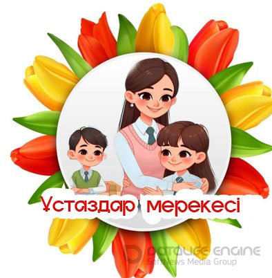 Ұстаздар күніне арналған құттықтау тілек Ұстаздар күніне арналған құттықтау тілек