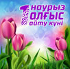 1 наурыз – Алғыс айту күніне арналған құттықтау