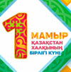 1 мамыр Қазақстан халқының бірлігі күніне арналған құттықтау, тілектер