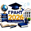 2026–2027 оқу жылына арналған білім гранттарының иелері белгілі болды